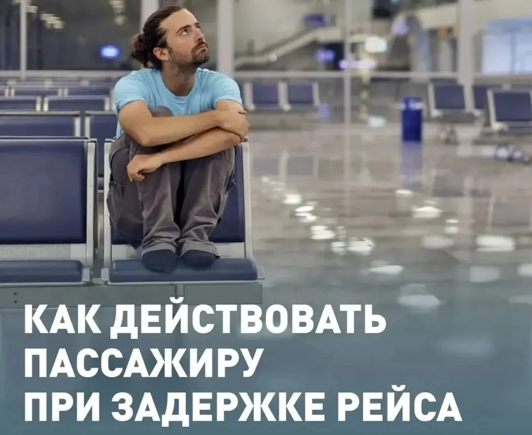 Если вы, находясь в аэропорту, узнали, что ваш рейс задержан, - не паникуйте. Первое, ч...