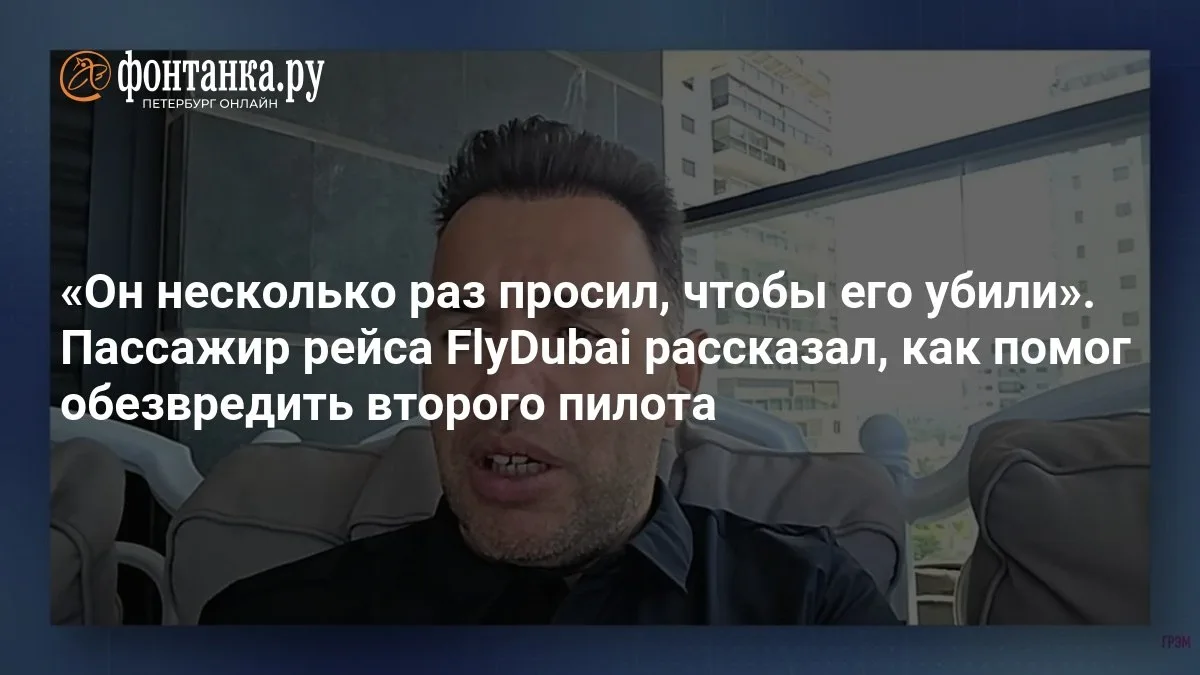 🔴 «Он несколько раз просил, чтобы его убили». Пассажир рейса FlyDubai рассказал, как п...