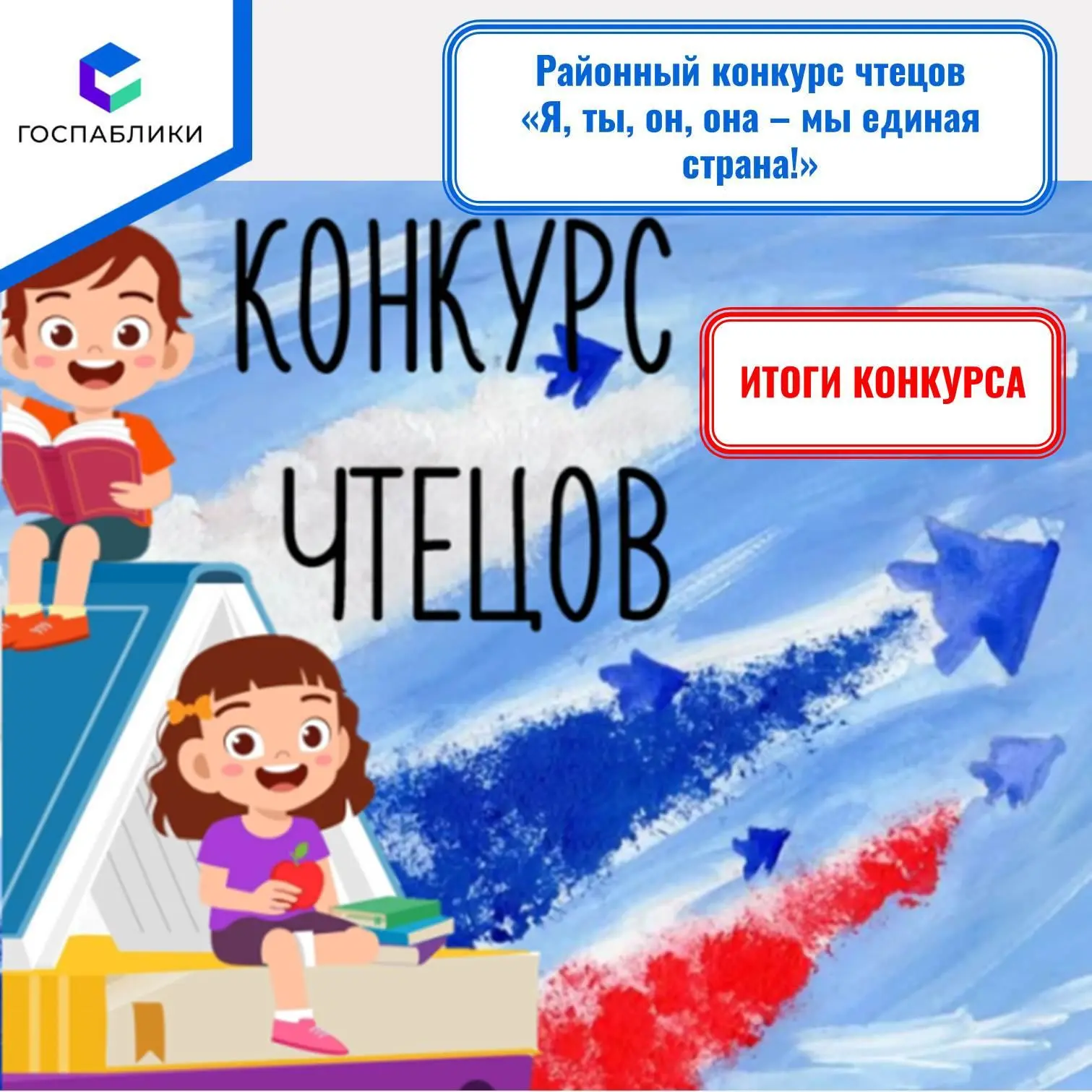 Подведены итоги районного конкурса чтецов "Я, ты, он, она - мы единая страна!".
Конкурс проводился М