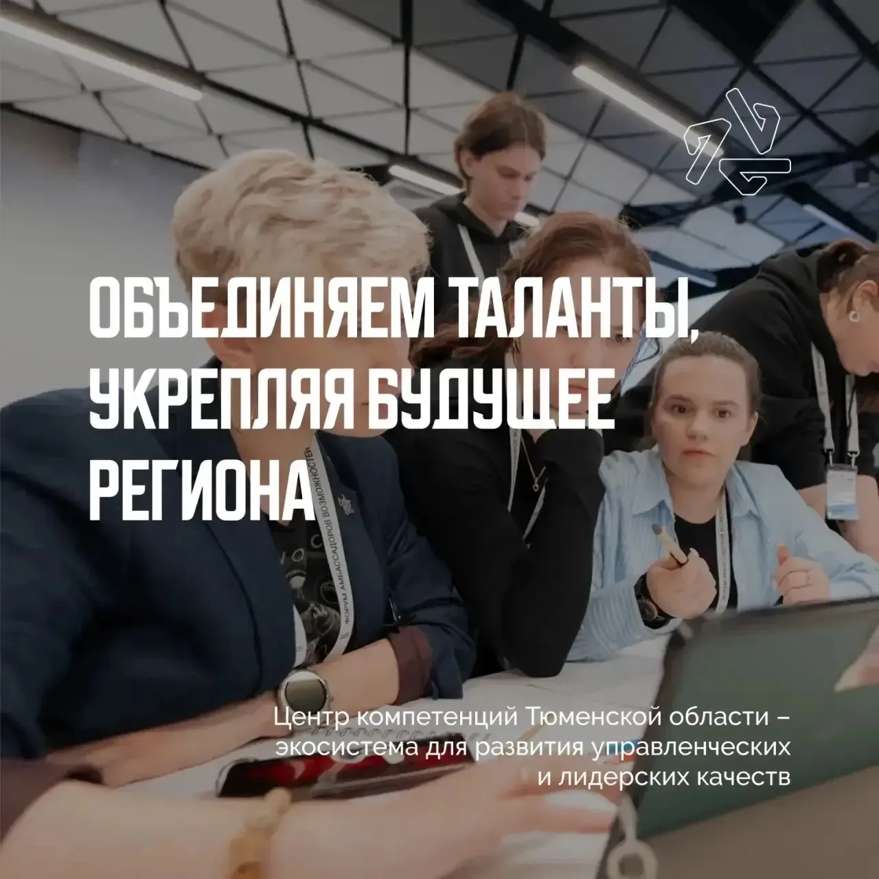 😎 Стань управленцем вместе с Центром компетенций Тюменской области