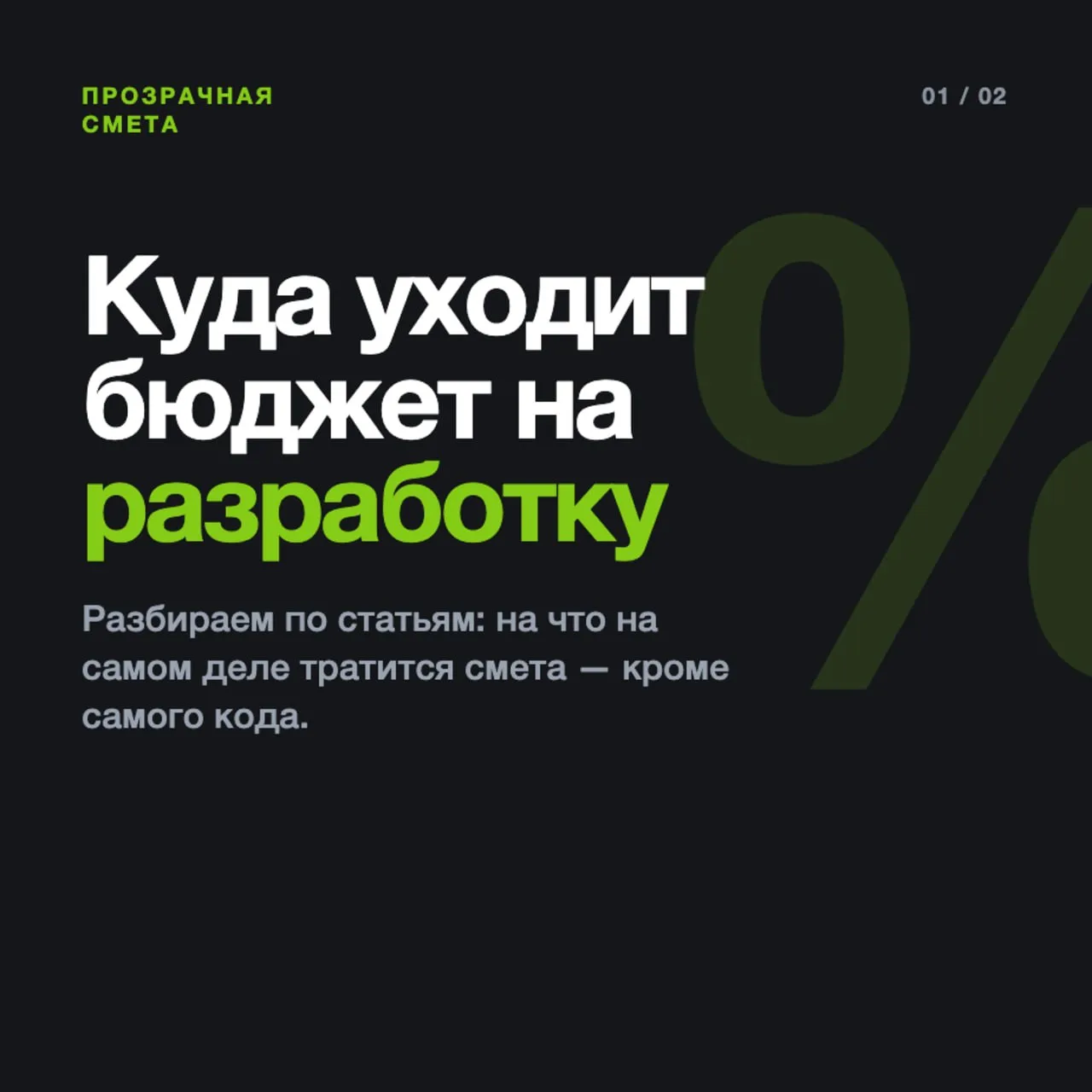 Куда на самом деле уходит бюджет на разработку?

Прозрачная смета в ИТ — это не просто список технол