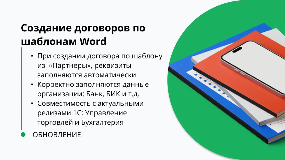 🎉 Обновление «Создание договоров по шаблонам Word» — версия 2.8
