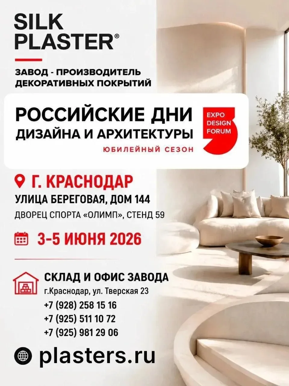 ✨ SILK PLASTER в Краснодаре — не пропустите!