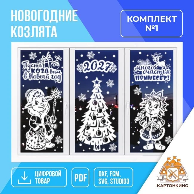 ❄️НОВОГОДНЯЯ КОЛЛЕКЦИЯ❄️Подборка композиций «Новогодние козлята» (комплект №1 и комплек...