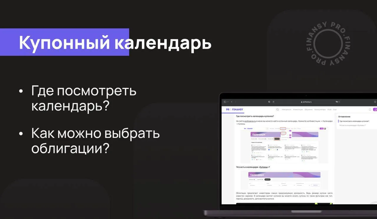 Как спланировать РЕГУЛЯРНОЕ поступление купонов? Откройте купонный календарь