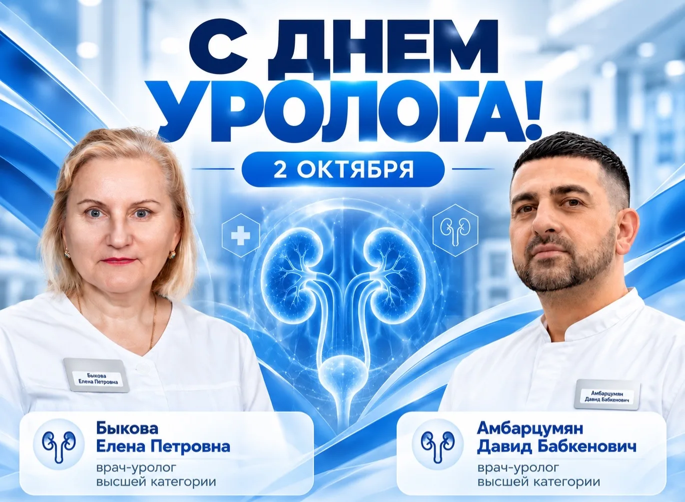 2 октября — День уролога! 👏🏼