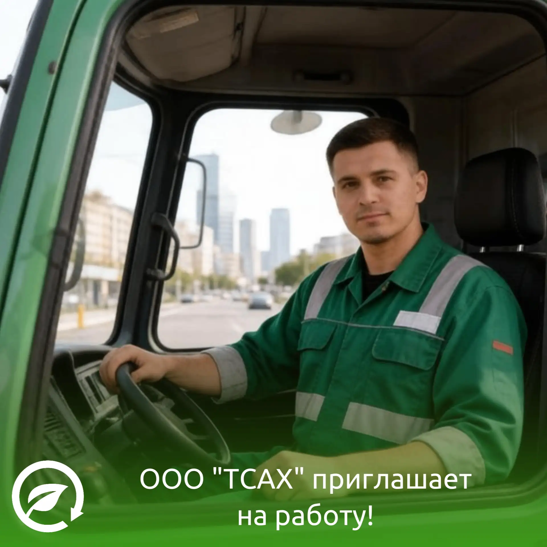 ООО «ТСАХ» приглашает на работу! ✅

Требуются водители специализированной техники для работы в Твери