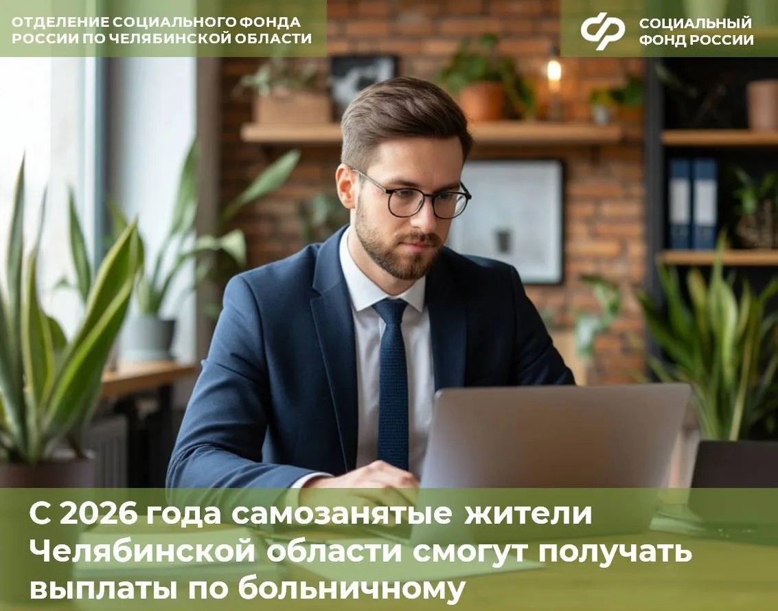 С 2026 года самозанятые жители региона могут добровольно вступить в правоотношения по обязательному 