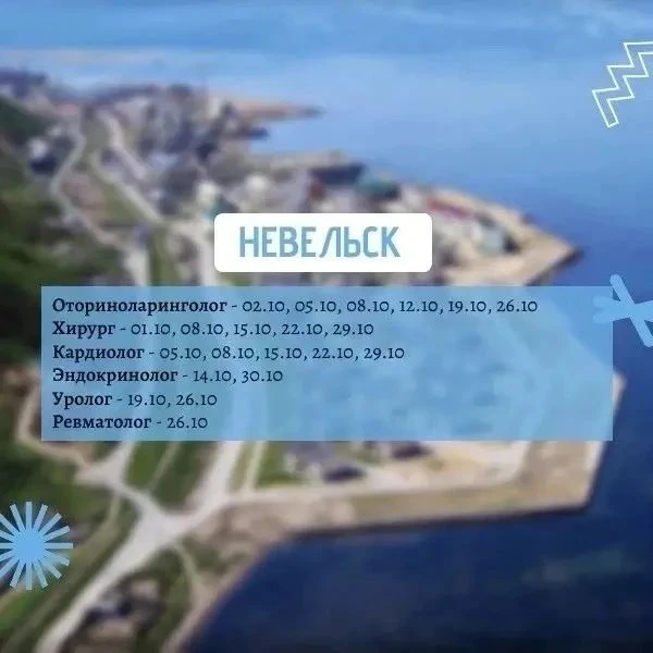 🧑‍⚕️ Уважаемые жители Невельского района!