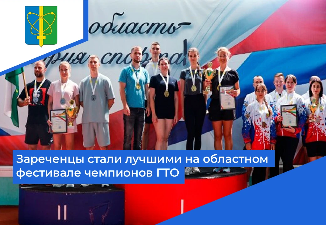 🥇 Сборная Заречного заняла первое место на областном фестивале чемпионов «Игры ГТО», который прошел