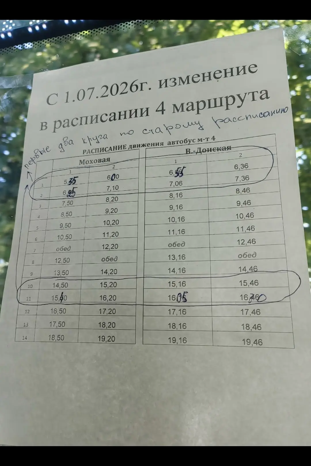 ❓ Что за расписание сделали?