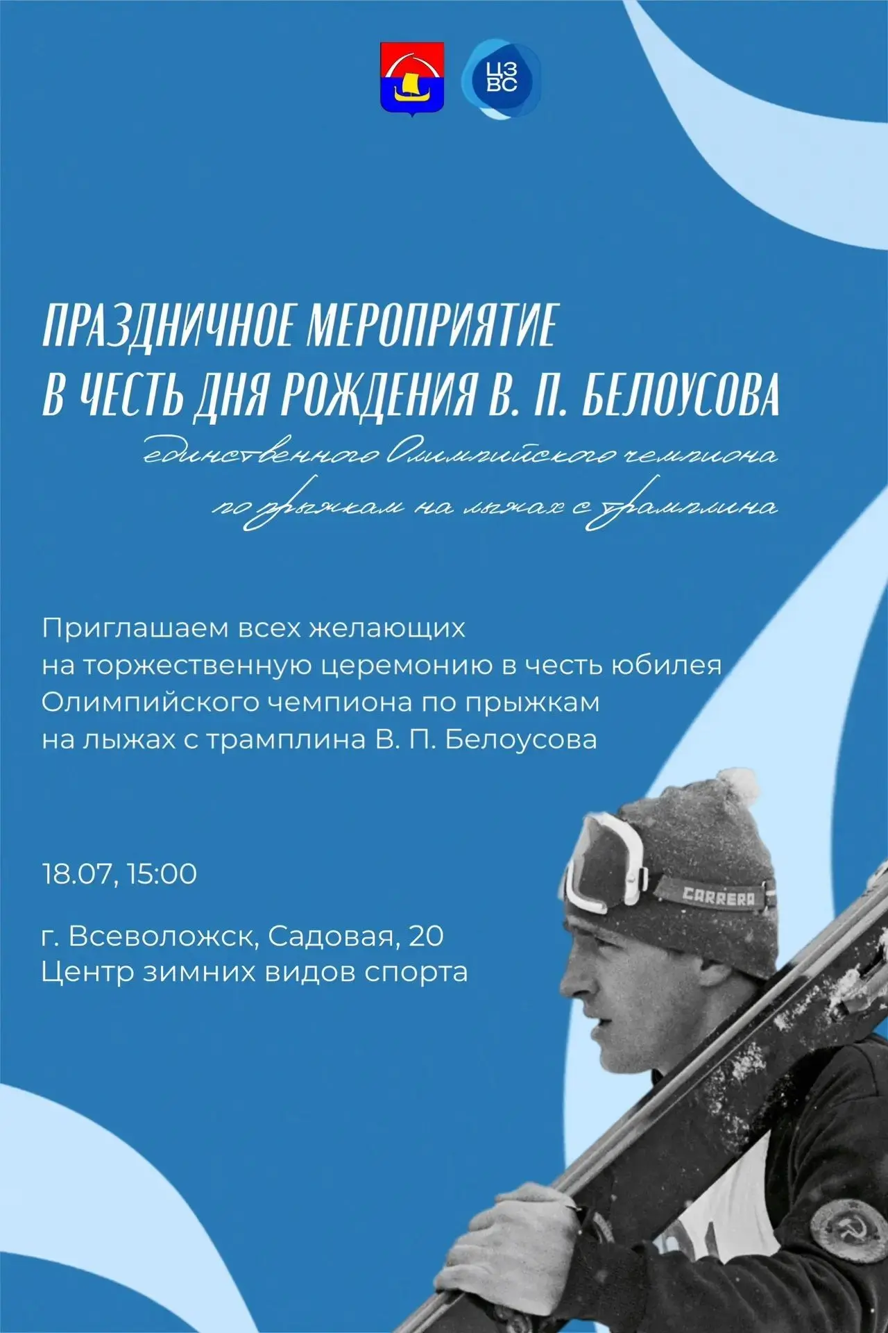 🎉 Приглашаем жителей на праздник спорта в честь юбилея Владимира Белоусова!