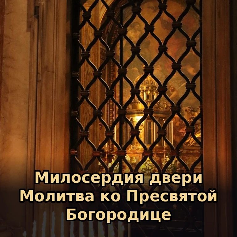 🙏 Краткая молитва ко Пресвятой Богородице.