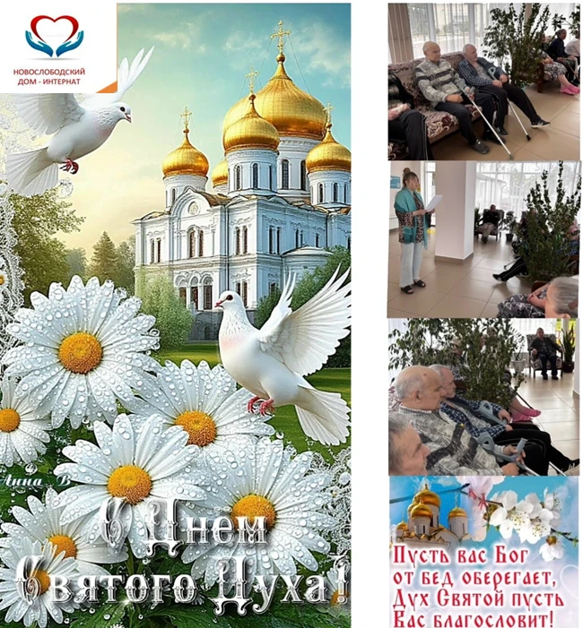 ✨ В филиале интерната прошло мероприятие ко Дню Святого Духа! ✨Проживающим рассказали о...