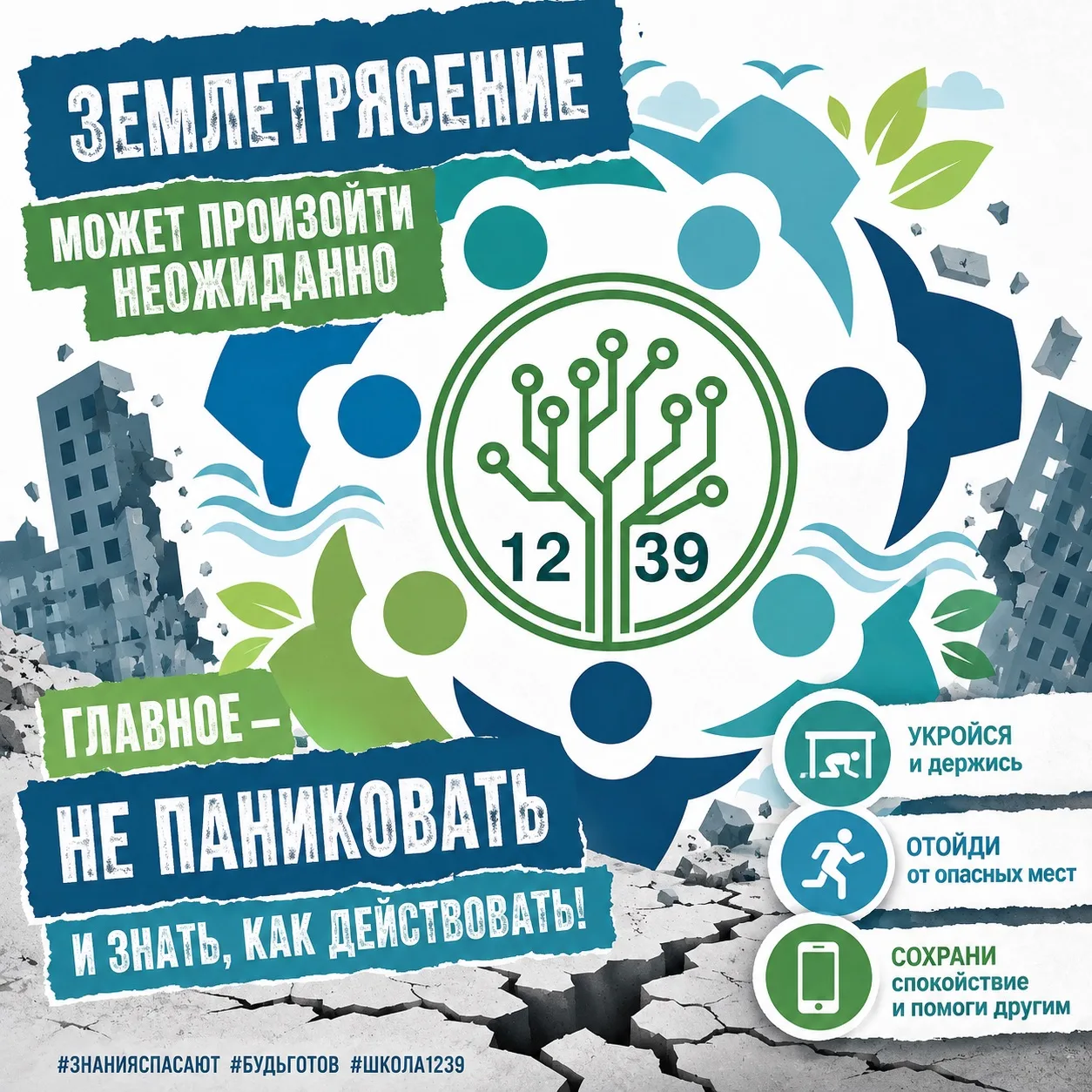 🚨 Землетрясение может произойти неожиданно. Главное — не паниковать и знать, как действовать!

У те