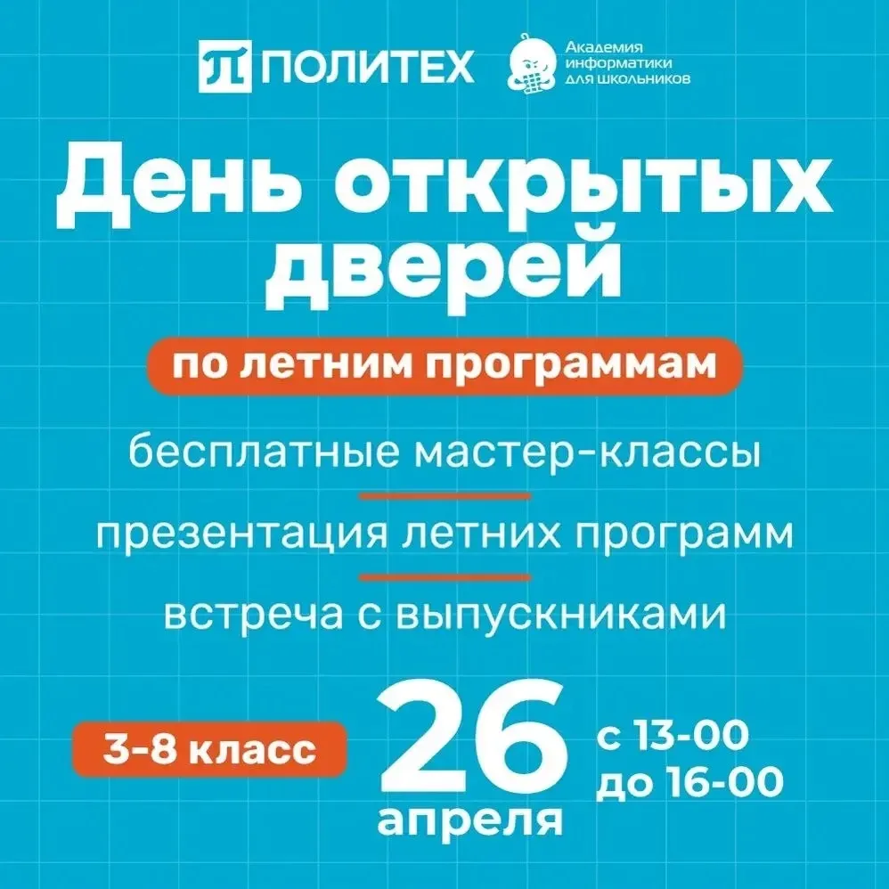 Академия информатики для школьников приглашает на большой день открытых дверей!