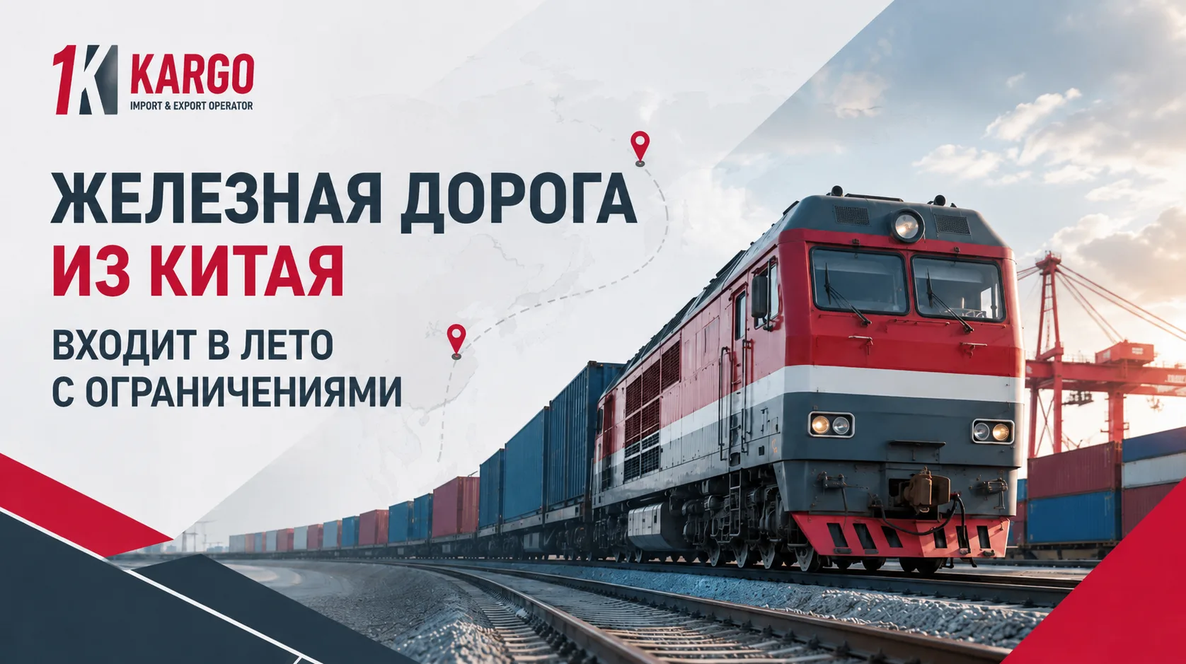 Железная дорога из Китая входит в лето с ограничениями


Железнодорожная логистика из Китая начала л