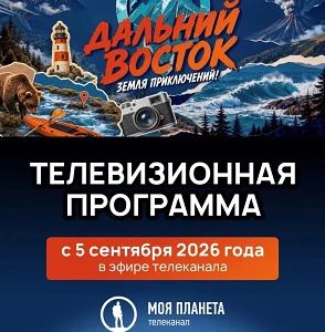 ♦️5 сентября на телеканале «Моя планета» состоится премьера программы, объединившей фил...