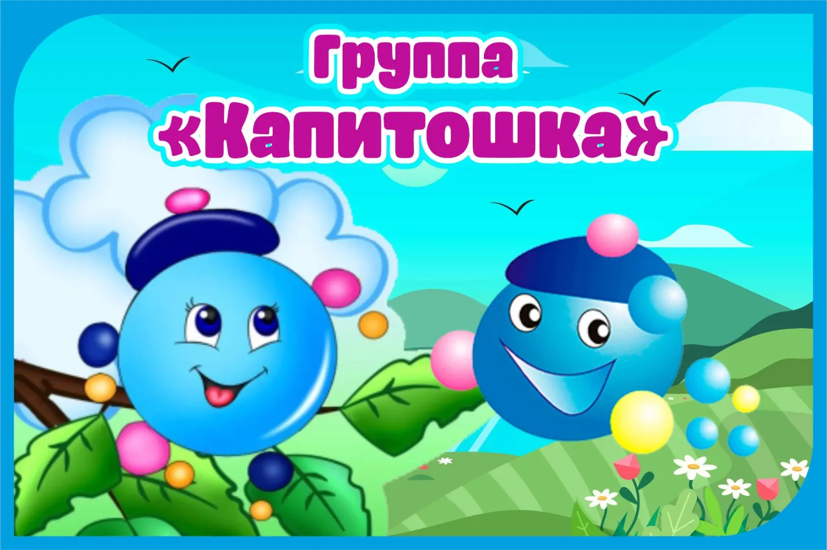 21 мая в дошкольной группе «Капитошка» прошла экскурсия в парк 🌳🌲.