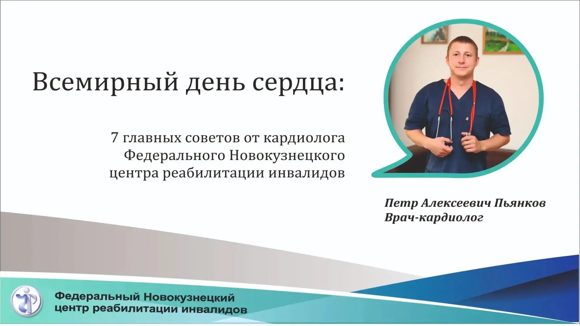 🫀 29 сентября — Всемирный день сердца! ❤️
