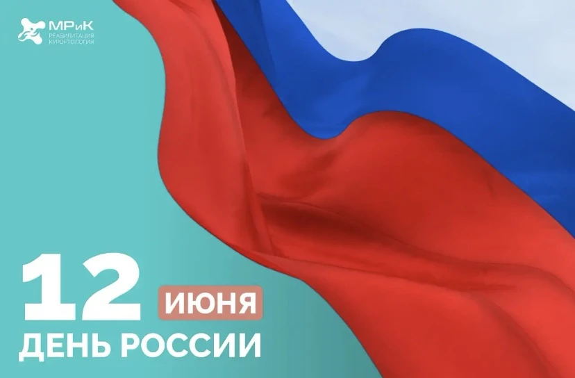 🇷🇺 С Днём России!

12 июня — праздник, который объединяет миллионы людей разных поколений, професс