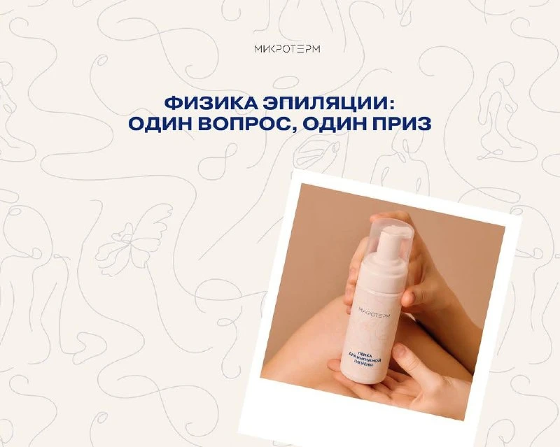 После прошлого поста мы поняли две вещи.

Во-первых, вы любите физику электроэпиляции не меньше нас!