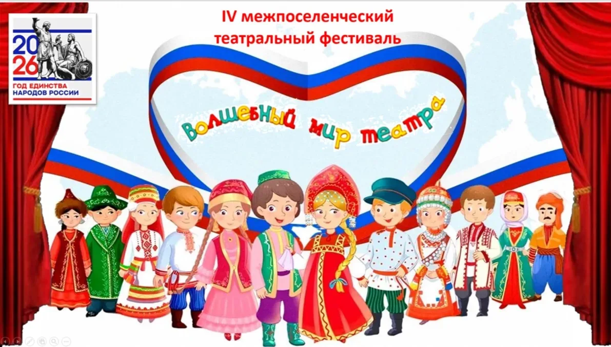 🎉 🎭 IV Межпоселенческий театральный фестиваль “Волшебный мир театра» состоялся! 🎉
🇷🇺2026 год – 