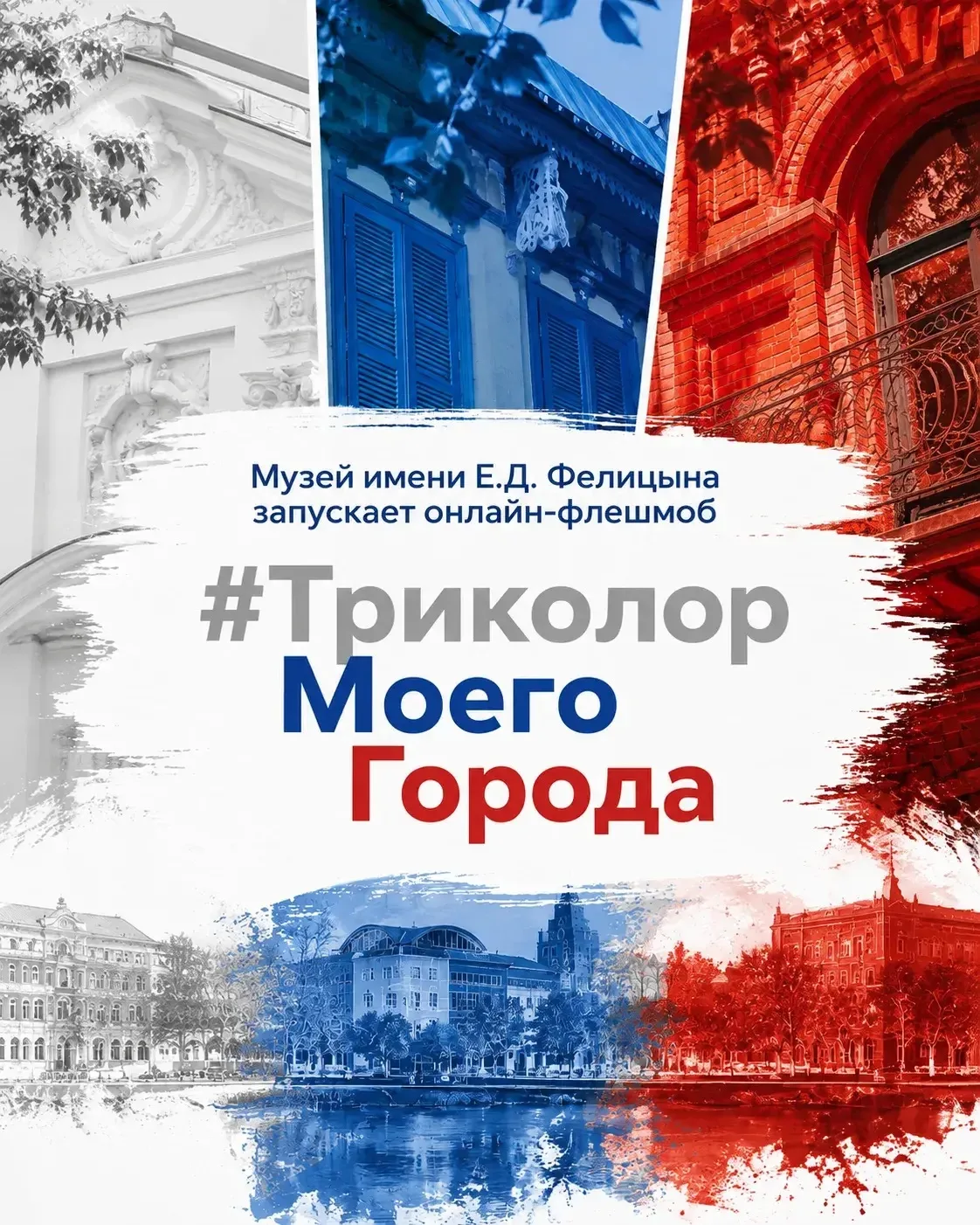 🇷🇺 Три цвета — один город