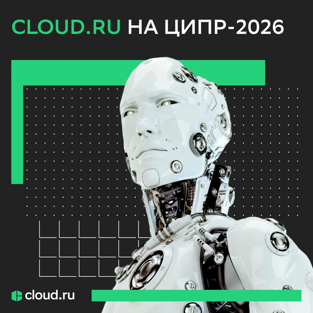 Cloud․ru на ЦИПР-2026 ☁️