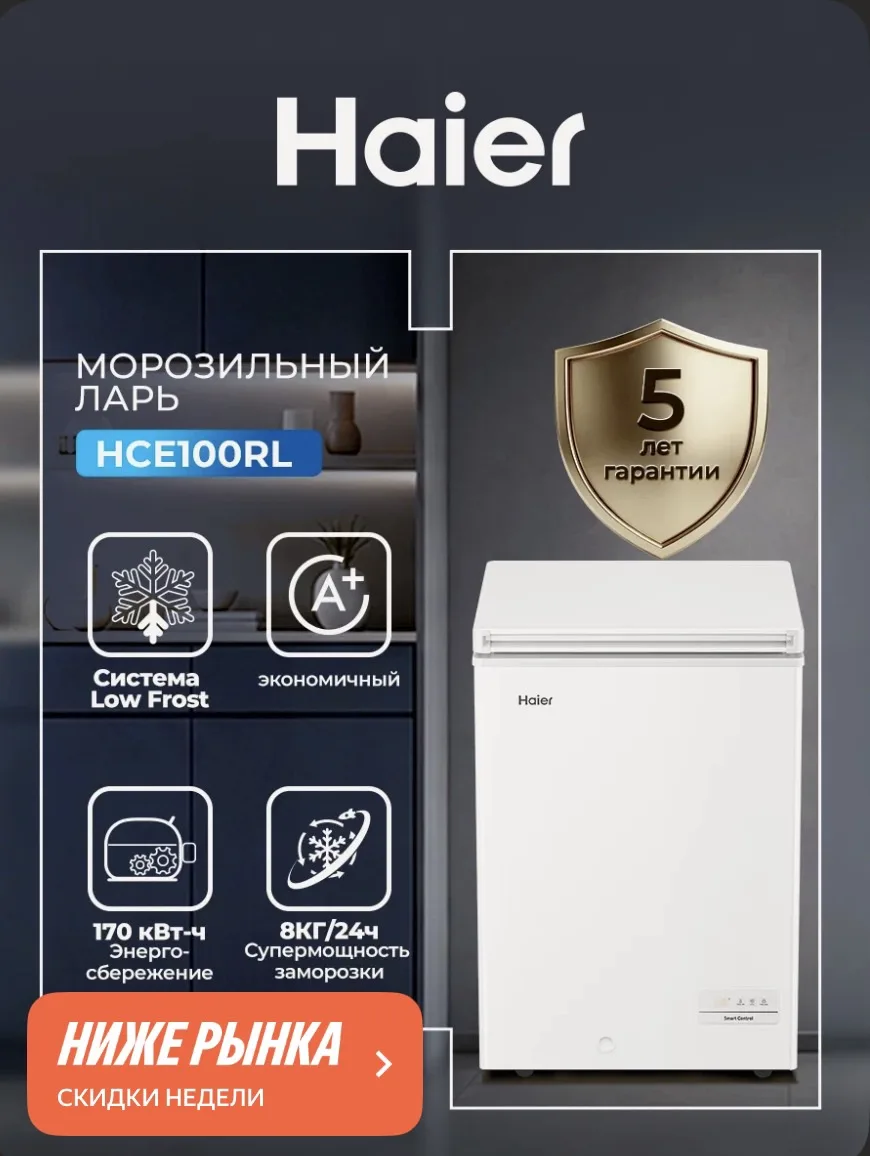 Морозильный ларь Haier HCE100RL 99 л, Low Frost лоу фрост, горизонтальный, с дисплеем, ...
