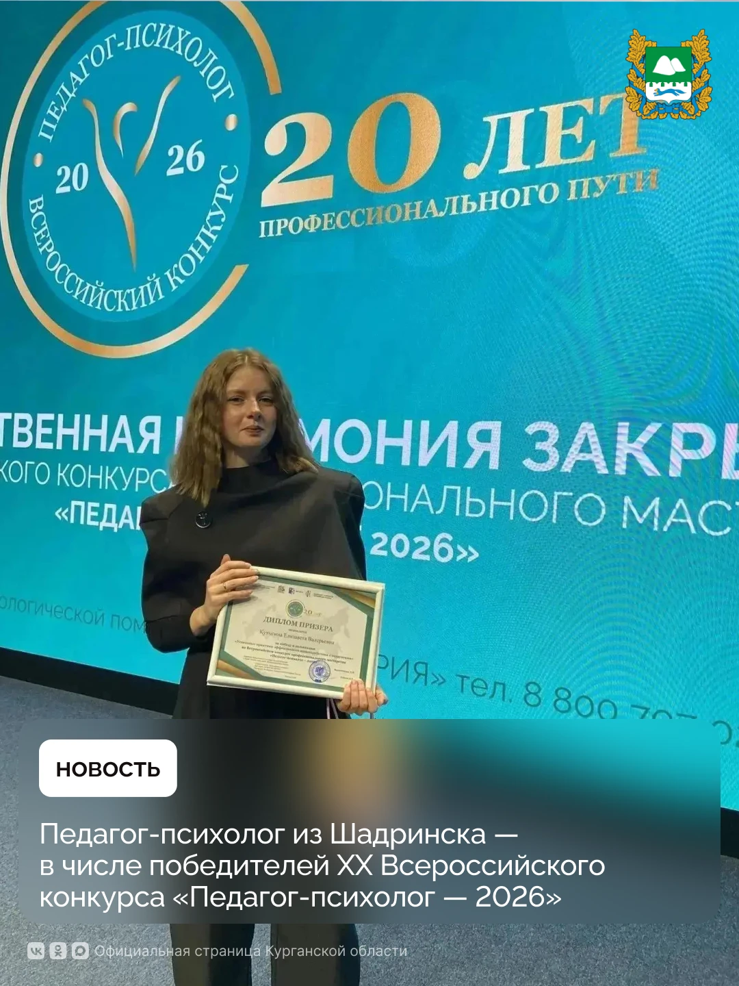 Педагог‑психолог средней школы № 20 г. Шадринска Елизавета Кутыгина стала лучшей в номи...