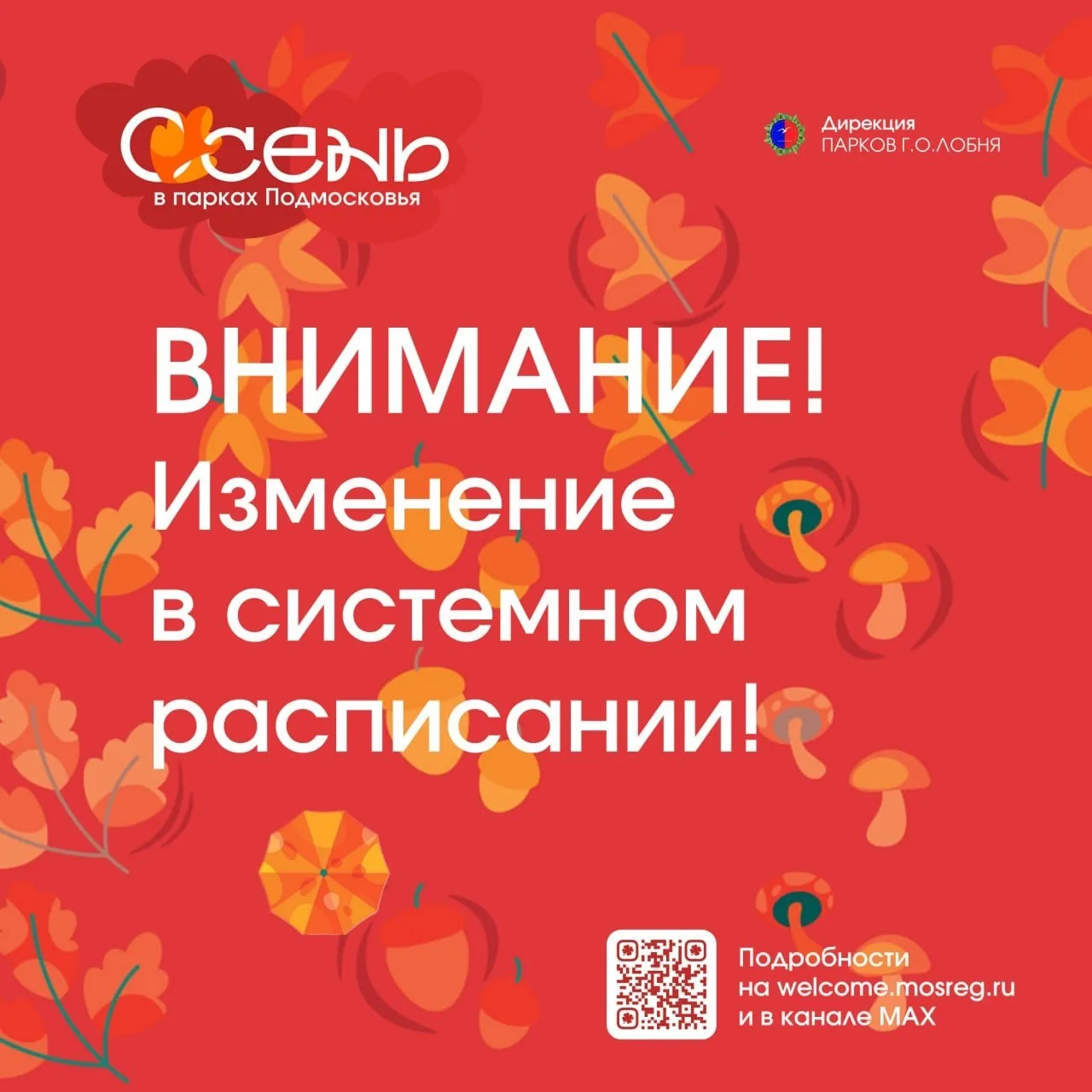 Друзья, небольшие изменения в расписании парка Киово!