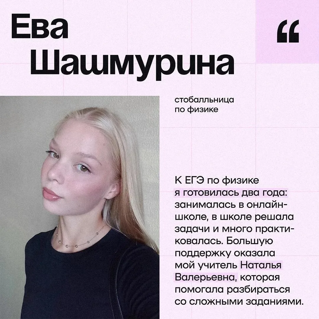 ✔️ Еще один максимальный результат на ЕГЭ — 100 баллов по физике.

Поздравляем Еву Шашмурину, выпуск