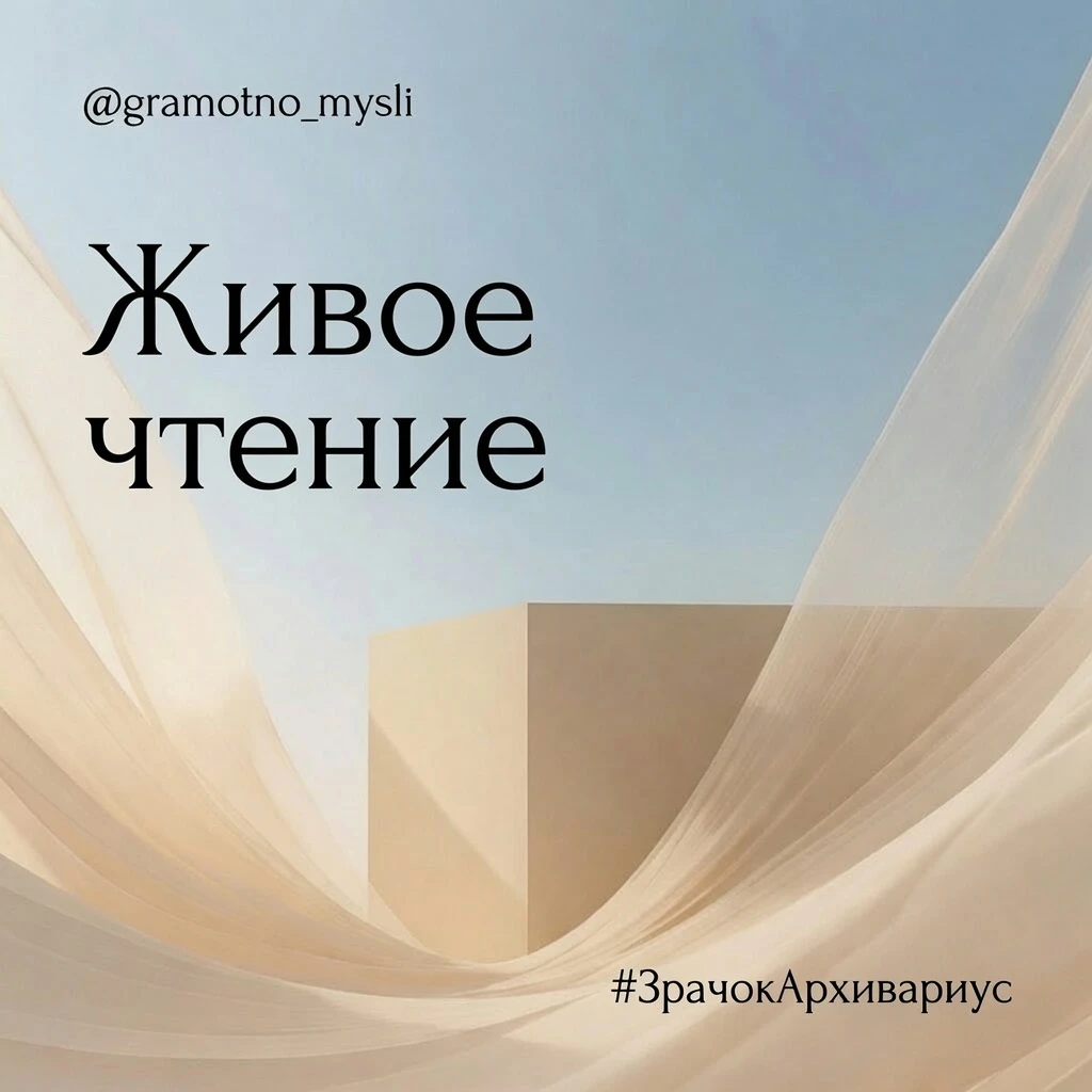 ЖИВОЕ ЧТЕНИЕ