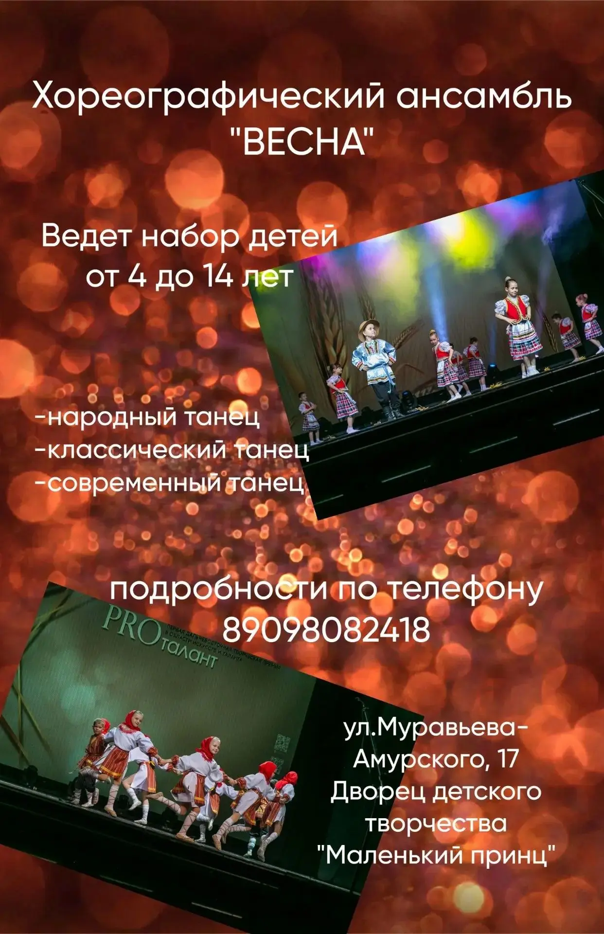 ⚡️Хореографический ансамбль «Весна» объявляет набор мальчиков и девочек от 4 до 14 лет!