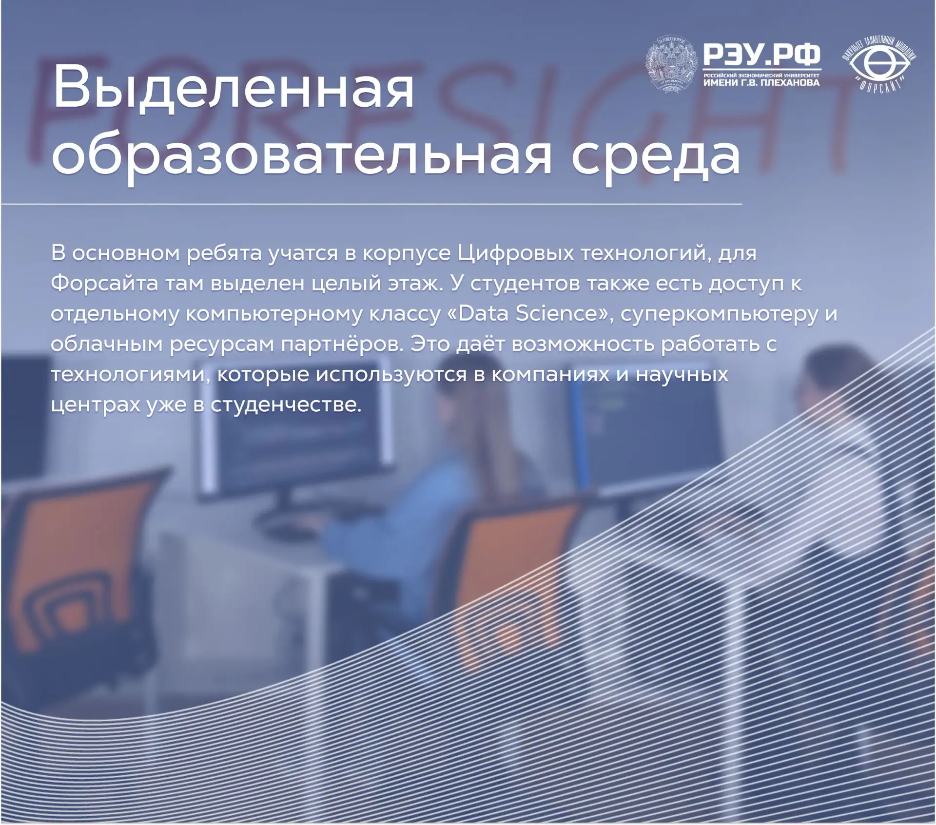 Что вы получите, поступая на Форсайт?