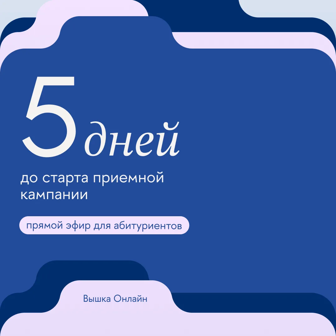 До старта приема документов осталось 5 дней! 📬

3 основных шага в ближайшее время: 

• определиться