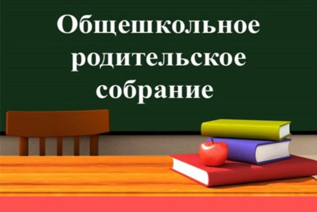 📝25 сентября в МБОУ СОШ 23 состоялось общешкольное родительское собрание по теме: "Без...