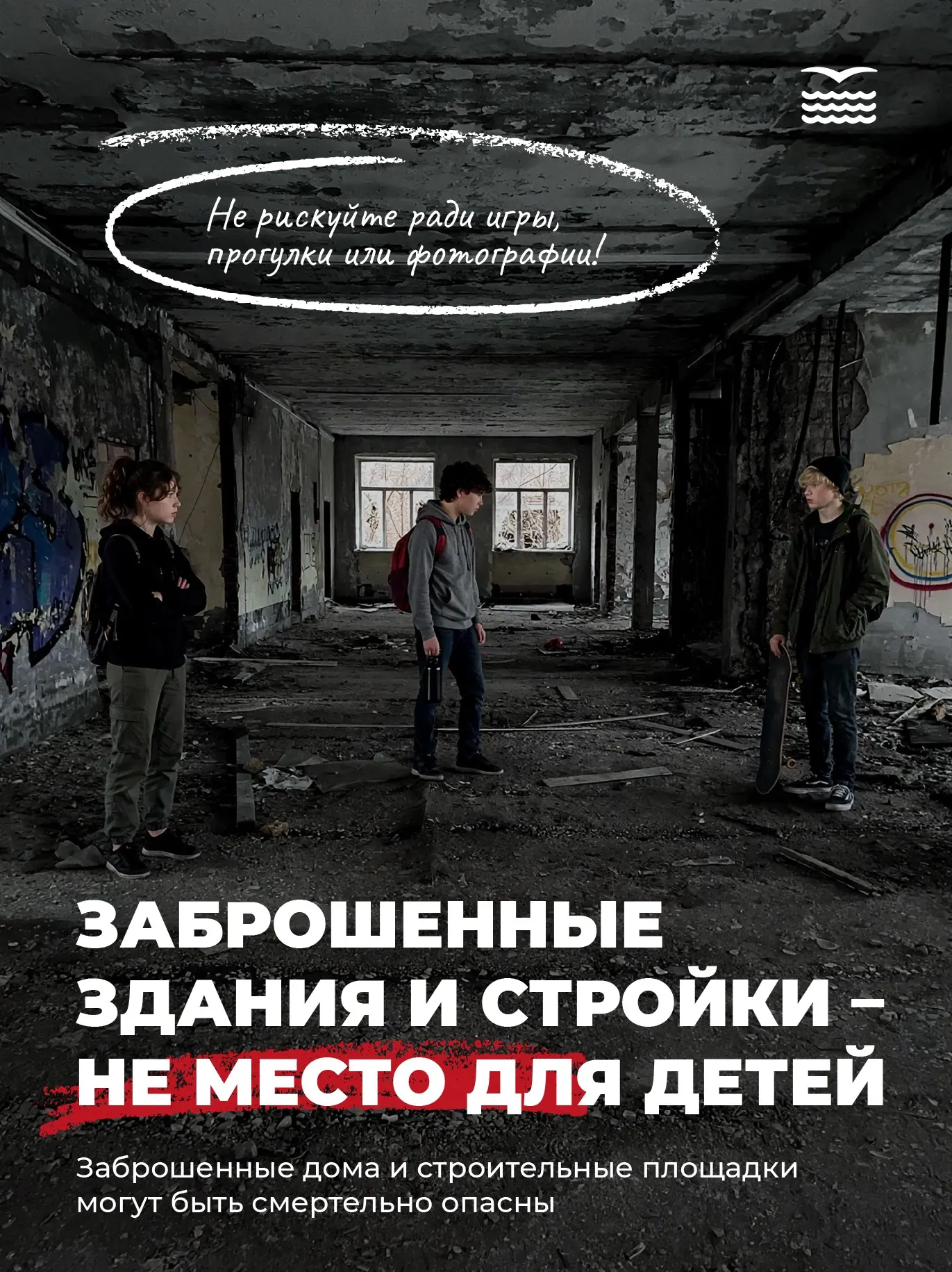 ⛔️Заброшенные здания и стройки — не место для игр