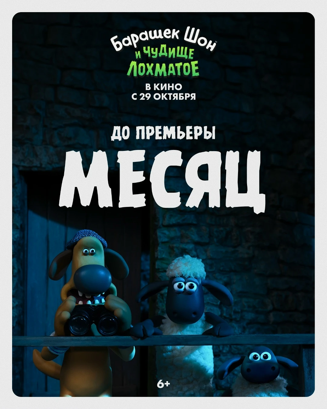 До встречи с Барашком Шоном остался месяц!