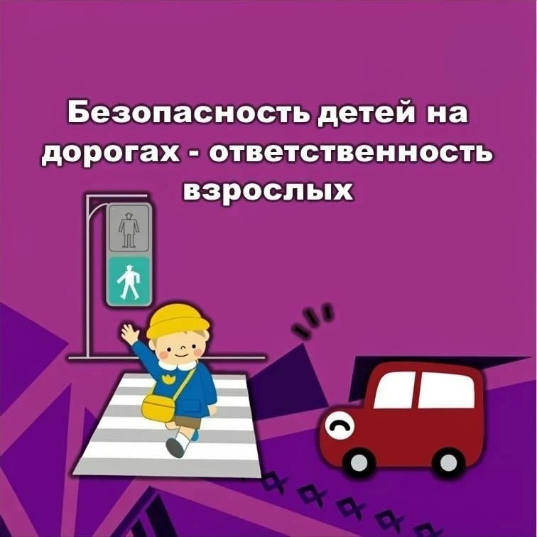 Родители, помните: ваша ответственность — залог безопасности детей на дороге!