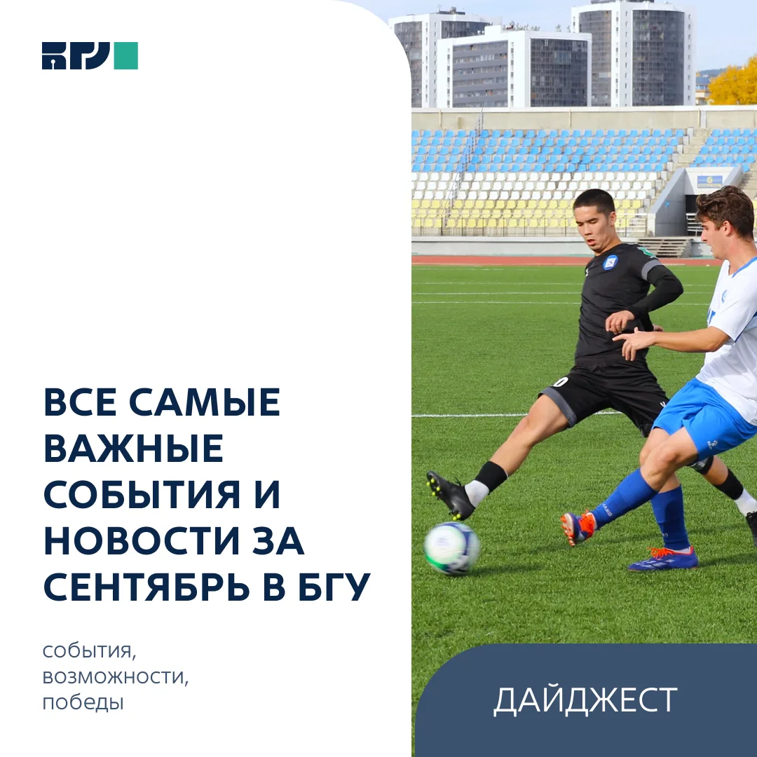 Дайджест БГУ: победы, новые возможности и яркие события 📰✨