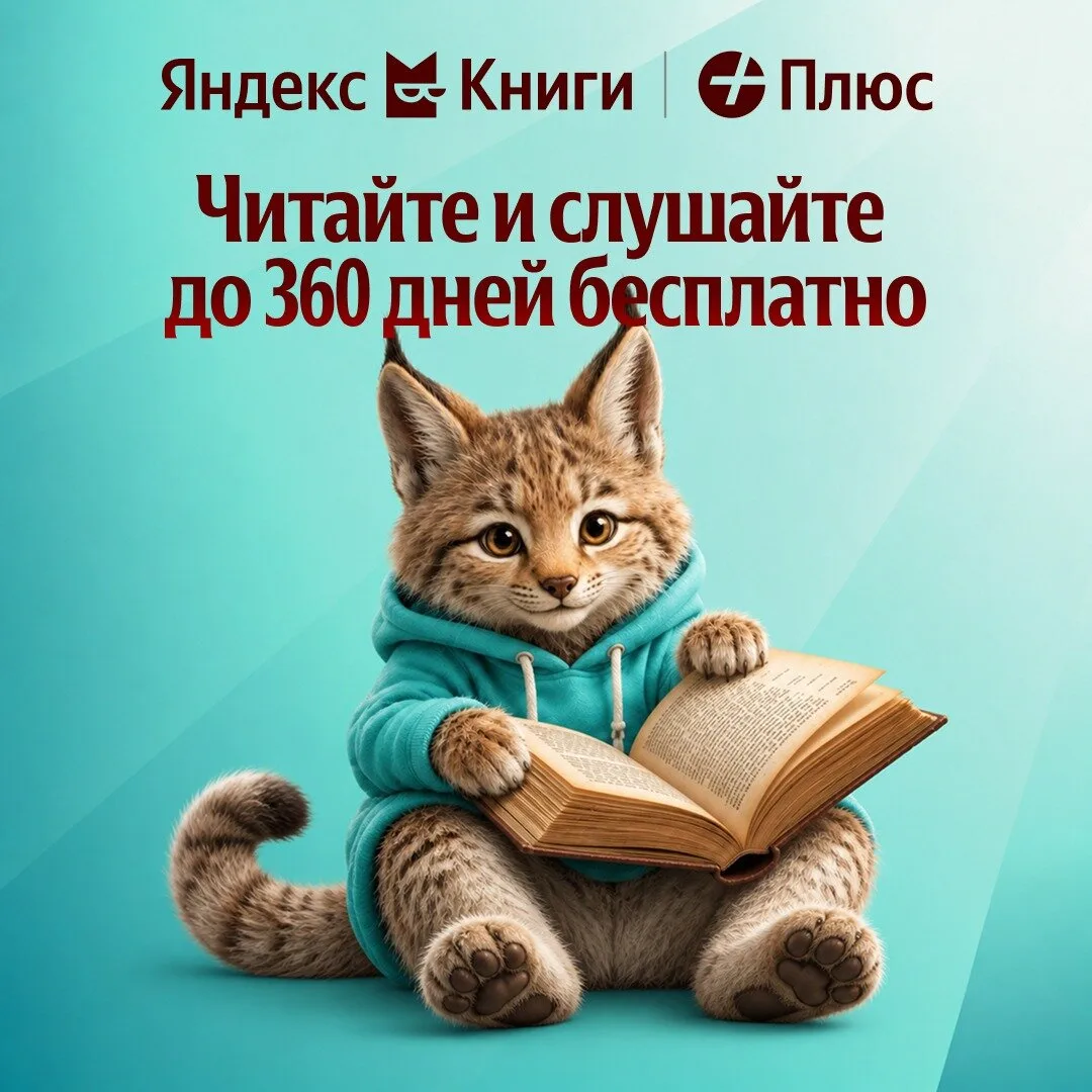 Яндекс Книги — читайте и слушайте до года бесплатно