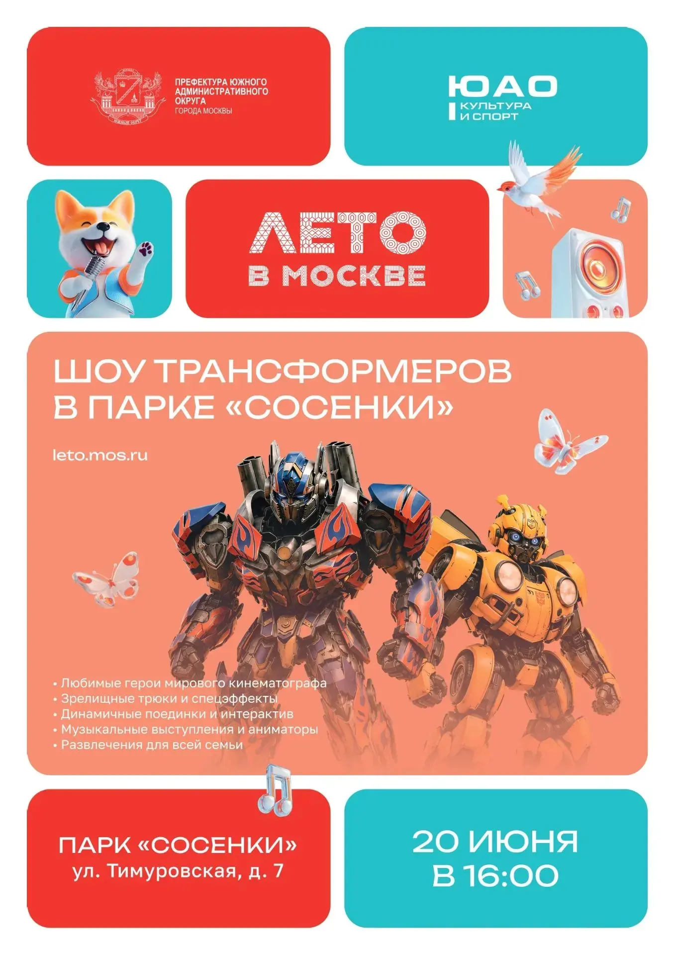 🤖 20 июня в 16:00 в парке «Сосенки» (ул. Тимуровская, д. 7) состоится грандиозное шоу трансформеров
