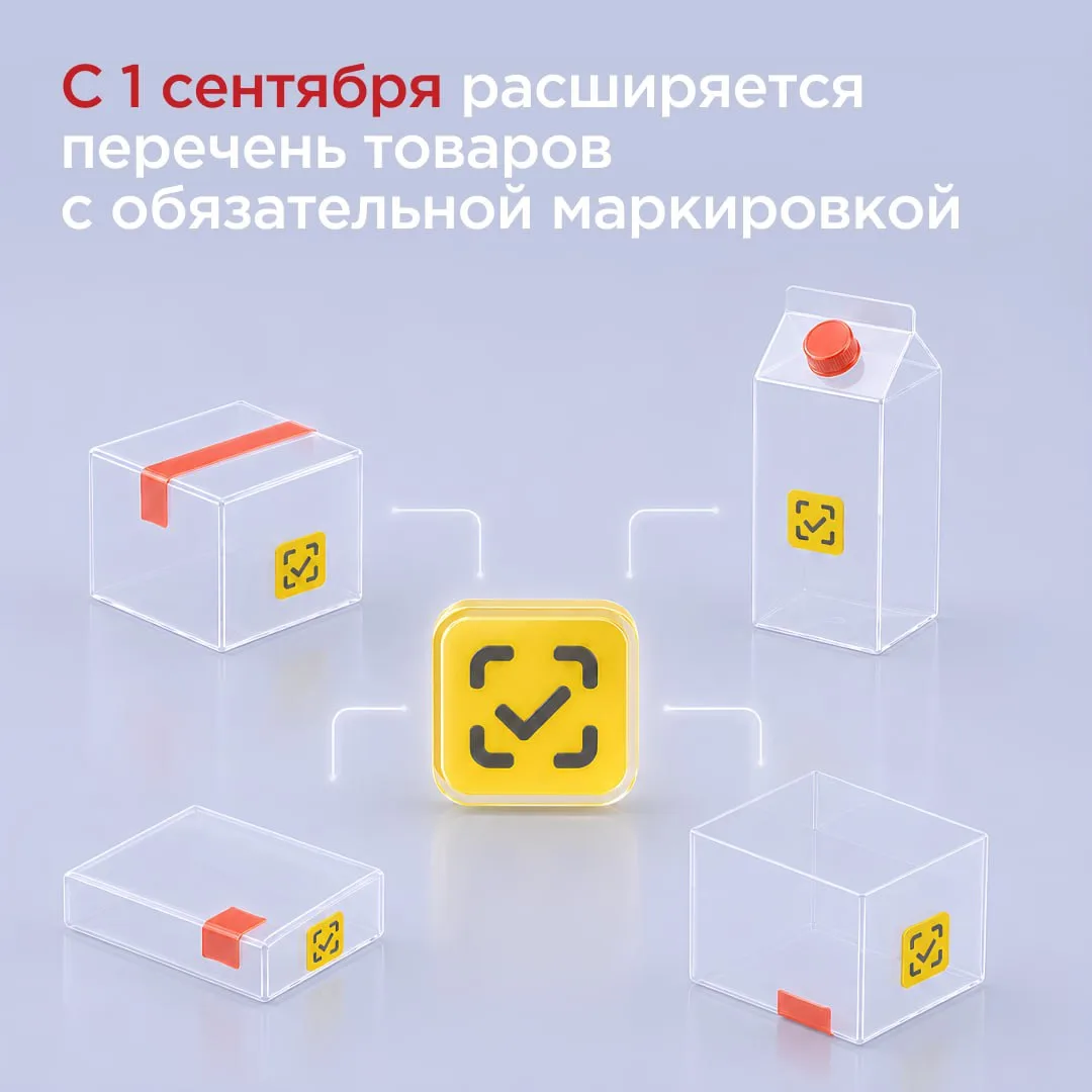 С 1 сентября расширяется перечень товаров с обязательной маркировкой
