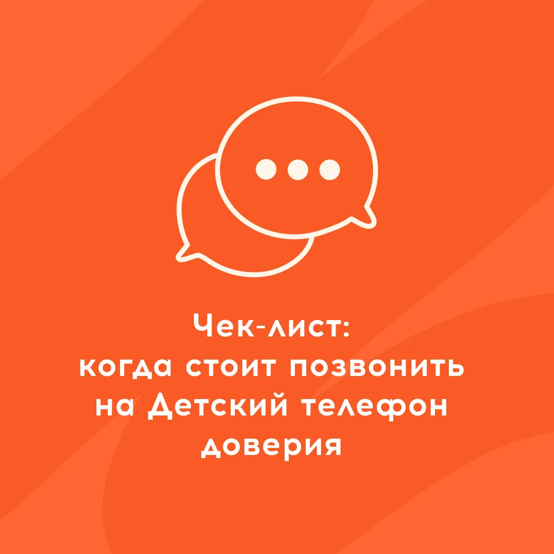 Сегодня – Международный день детского телефона доверия.

Иногда ребенку проще рассказать о своих пер