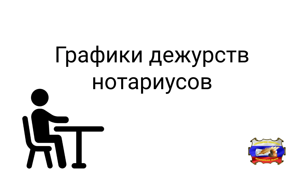 ❗️📁 На сайте Саратовской областной нотариальной палаты размещен график приема населени...