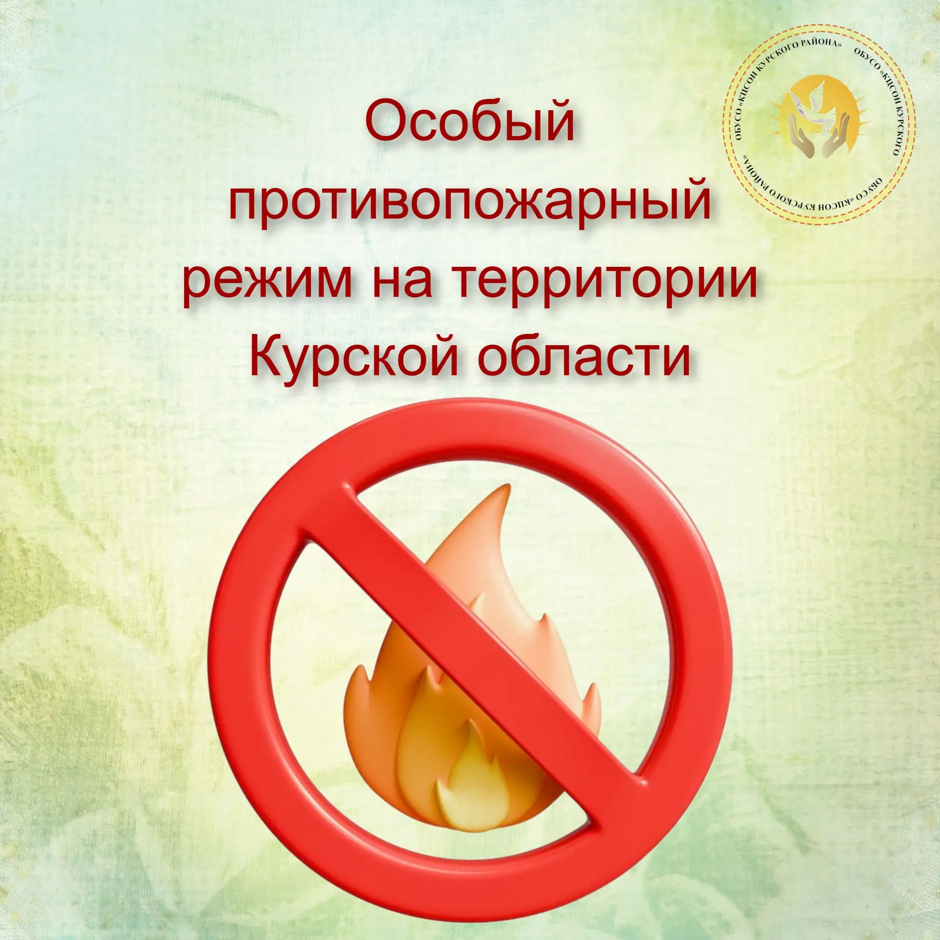 В Курской области с 🗓26 августа официально установлен ОСОБЫЙ противопожарный режим.