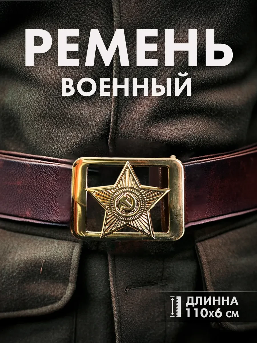 ⚡️ Армейский ремень со звездой 110 см, Страна Карнавалия