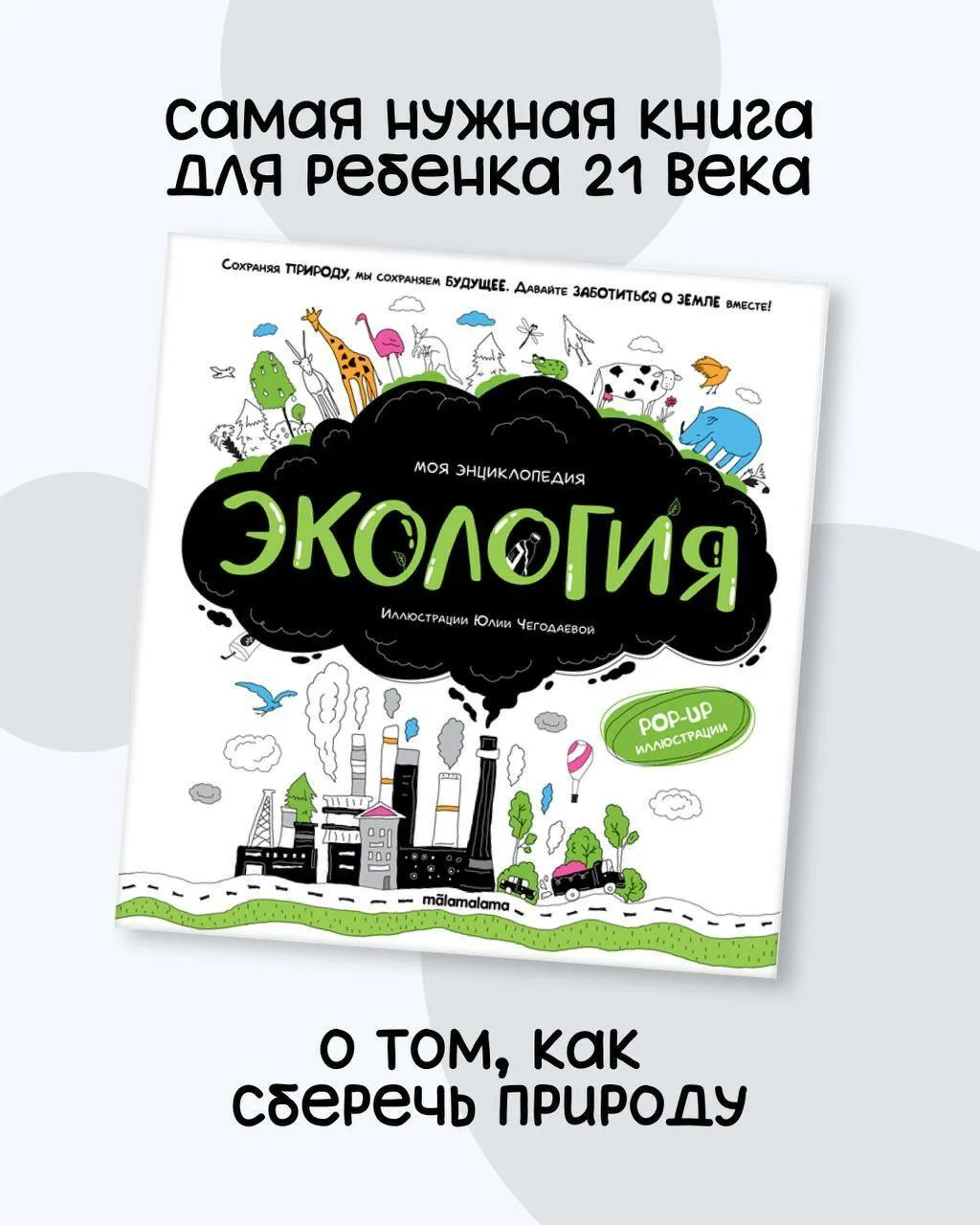 Эта энциклопедия расскажет детям о природе, животных, экосистемах и о том, почему важно...